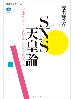 cover image of ＳＮＳ天皇論　ポップカルチャー＝スピリチュアリティと現代日本